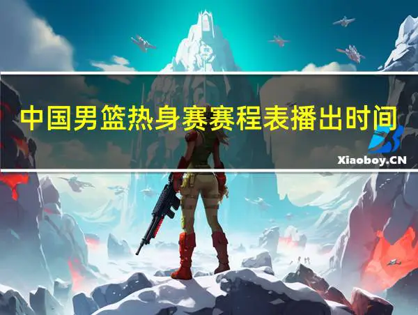 青少年篮球体能训练重点内容为_0